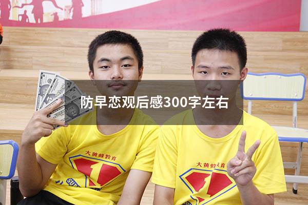 防早恋观后感300字左右