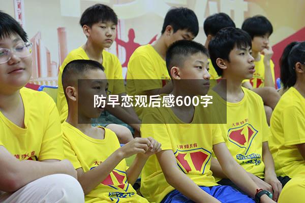 防早恋观后感600字