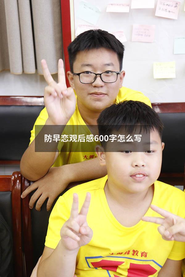 防早恋观后感600字怎么写