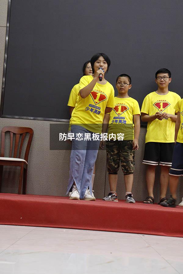 防早恋黑板报内容