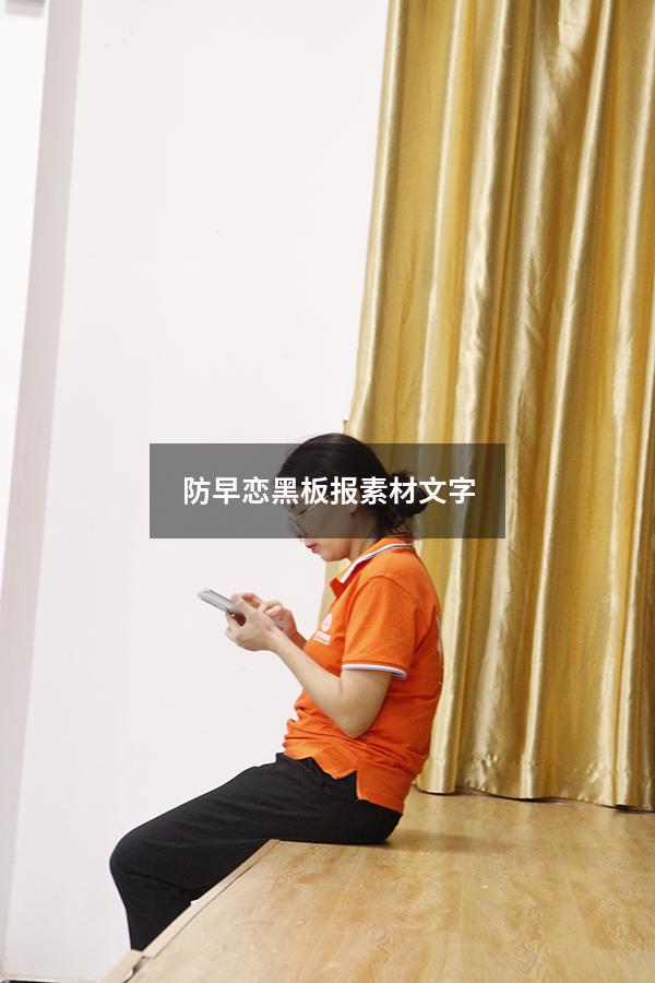 防早恋黑板报素材文字