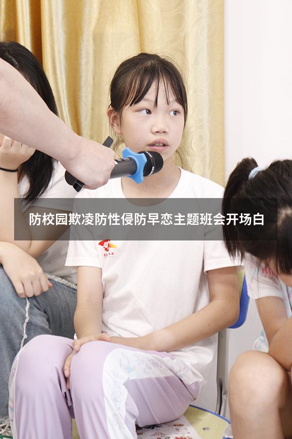 防校园欺凌防性侵防早恋主题班会开场白