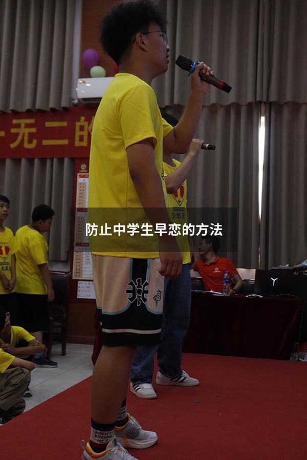 防止中学生早恋的方法