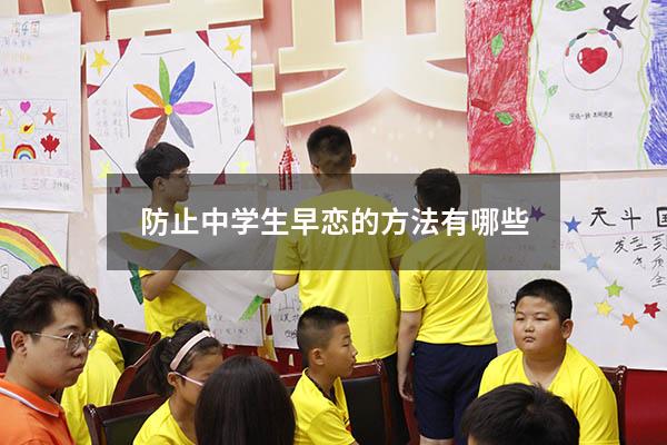 防止中学生早恋的方法有哪些