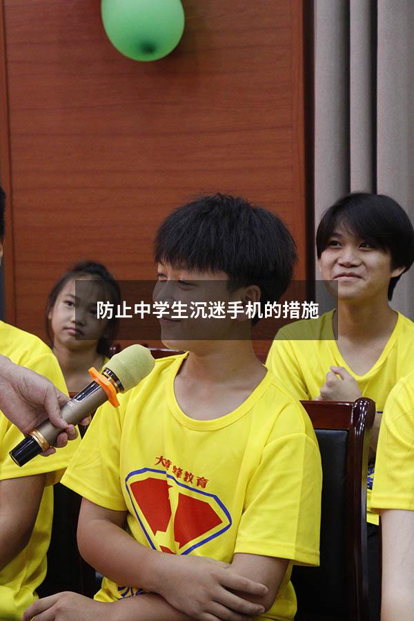防止中学生沉迷手机的措施