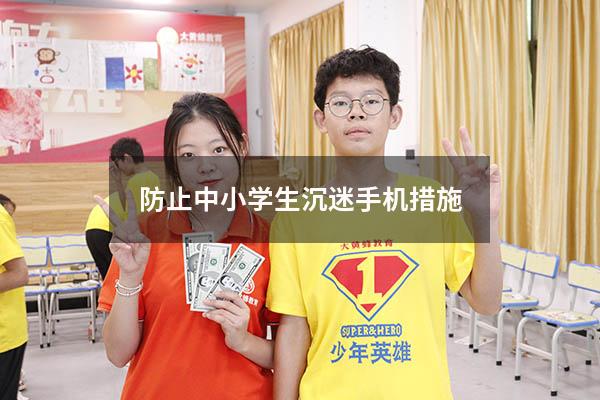 防止中小学生沉迷手机措施