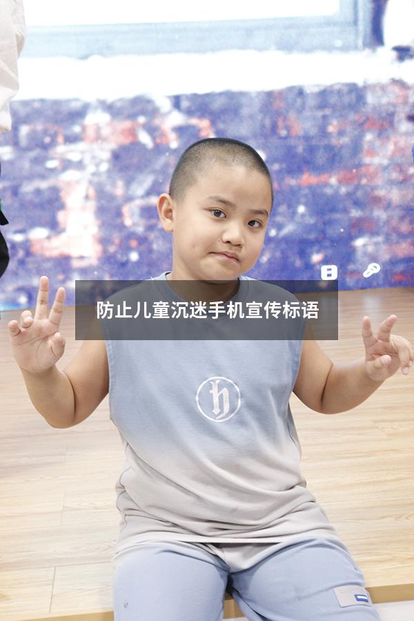 防止儿童沉迷手机宣传标语