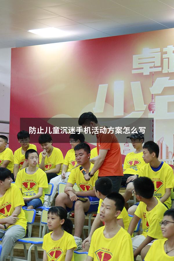 防止儿童沉迷手机活动方案怎么写