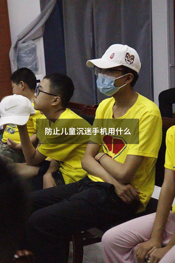 防止儿童沉迷手机用什么