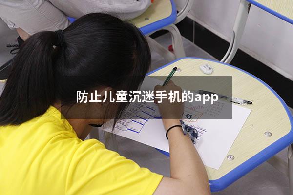 防止儿童沉迷手机的app