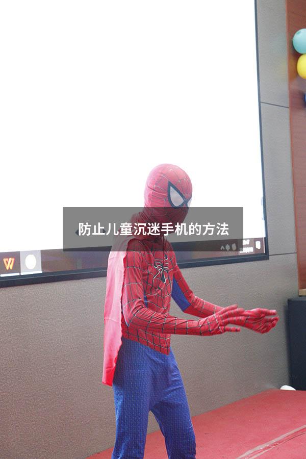 防止儿童沉迷手机的方法