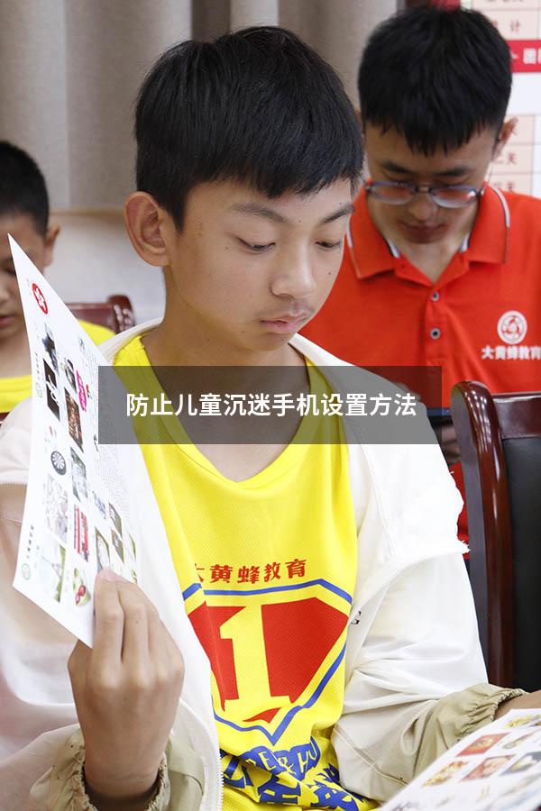 防止儿童沉迷手机设置方法