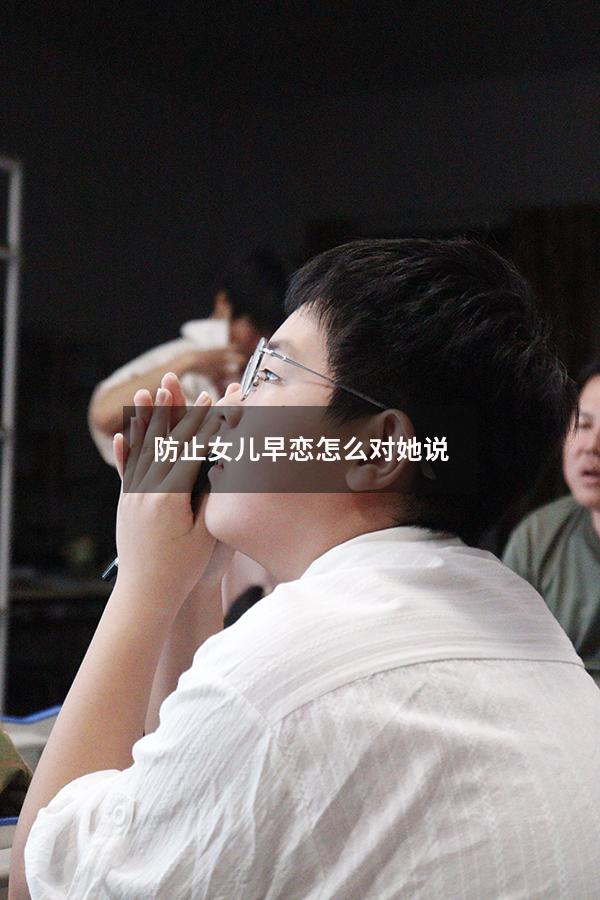 防止女儿早恋怎么对她说