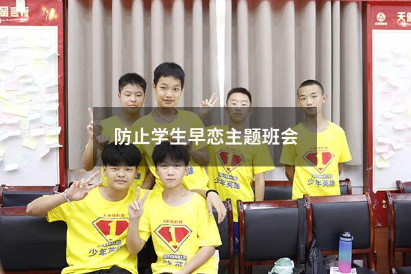 防止学生早恋主题班会