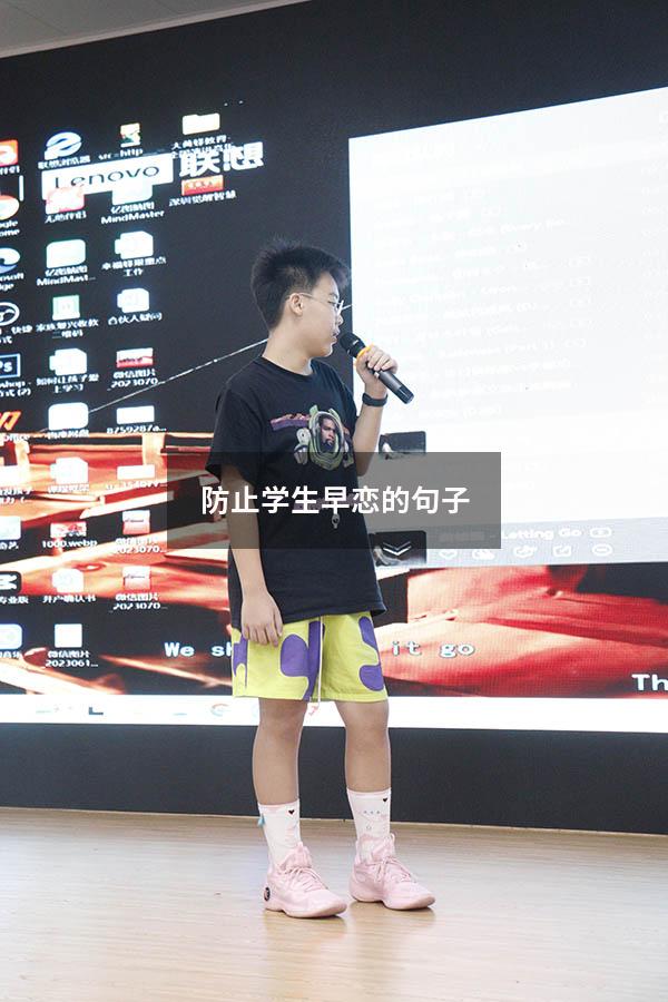防止学生早恋的句子