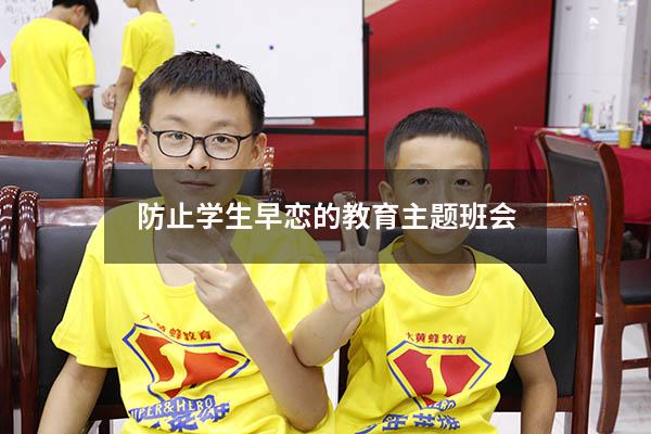 防止学生早恋的教育主题班会