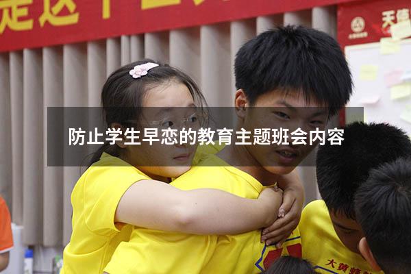 防止学生早恋的教育主题班会内容