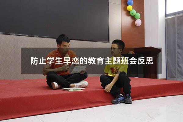 防止学生早恋的教育主题班会反思