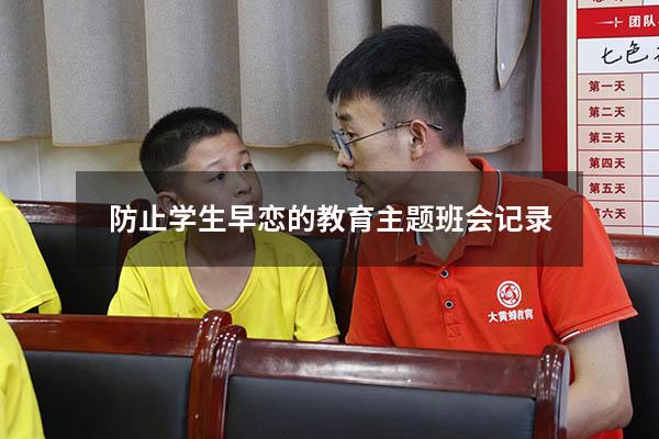 防止学生早恋的教育主题班会记录
