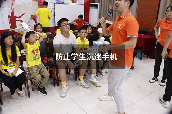 防止学生沉迷手机