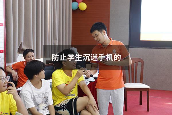 防止学生沉迷手机的