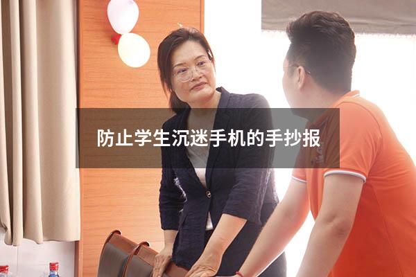 防止学生沉迷手机的手抄报