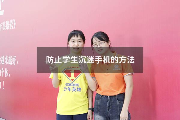 防止学生沉迷手机的方法