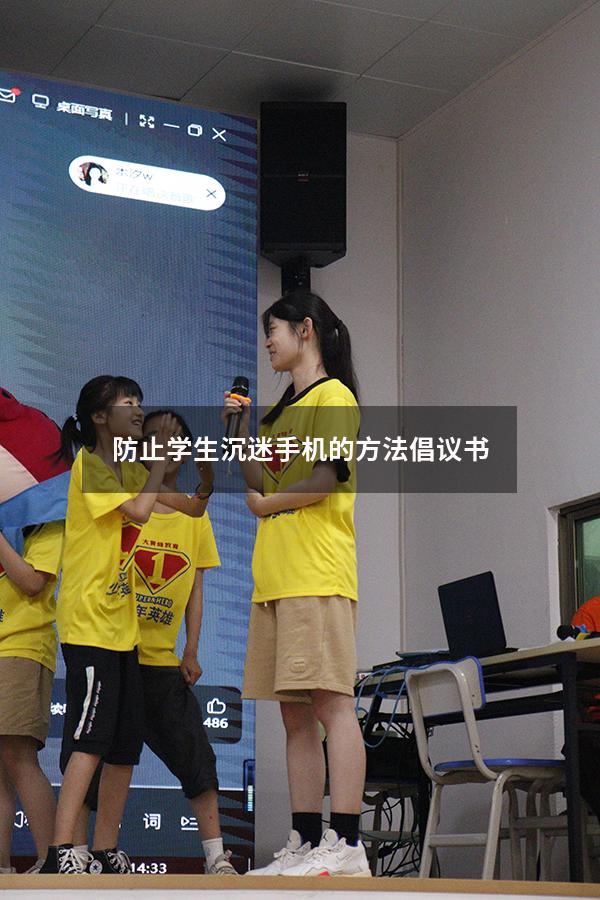 防止学生沉迷手机的方法倡议书