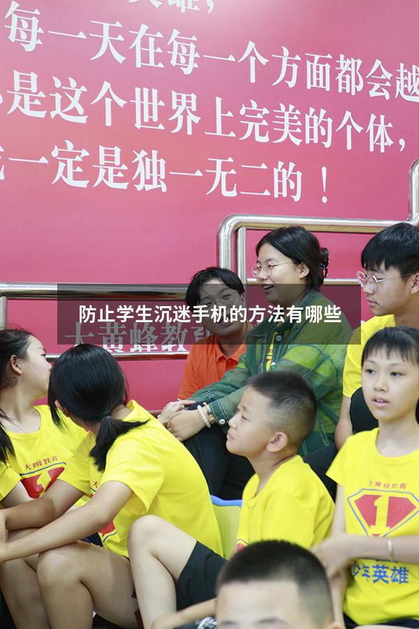 防止学生沉迷手机的方法有哪些
