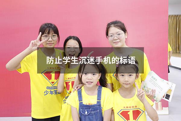 防止学生沉迷手机的标语