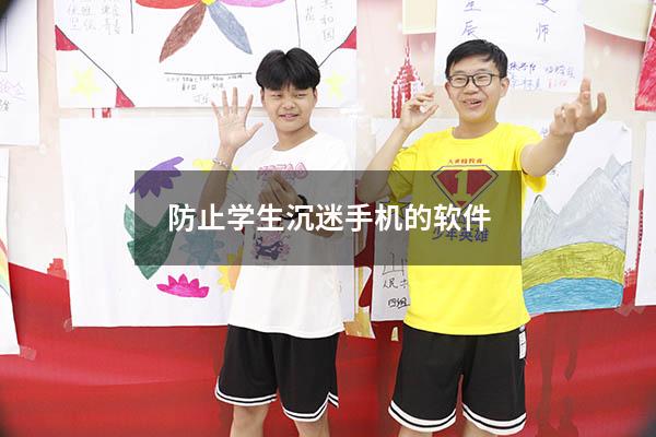 防止学生沉迷手机的软件