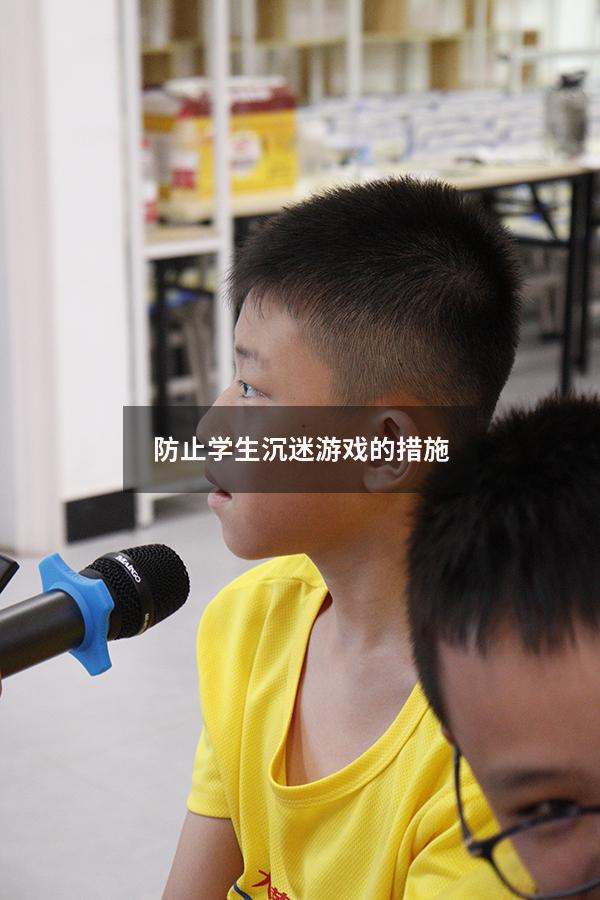 防止学生沉迷游戏的措施