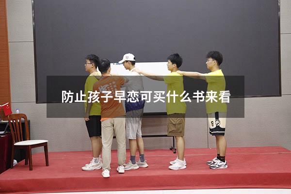 防止孩子早恋可买什么书来看