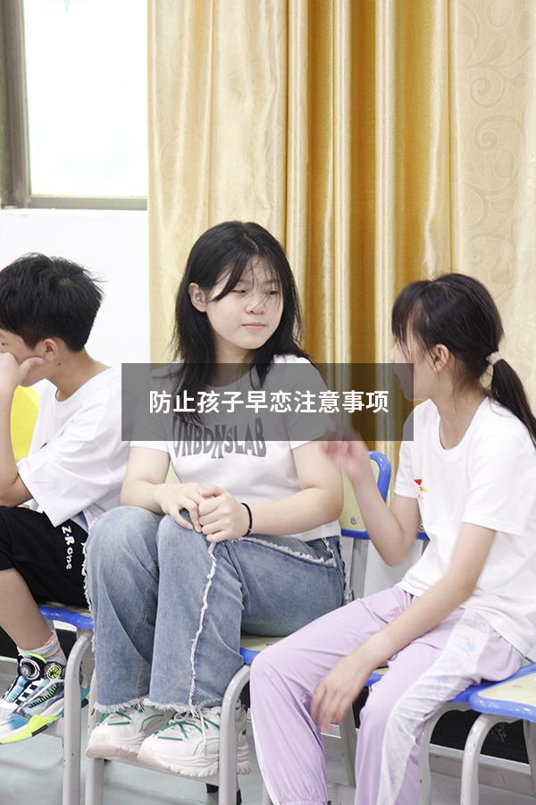 防止孩子早恋注意事项