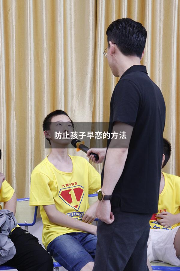 防止孩子早恋的方法