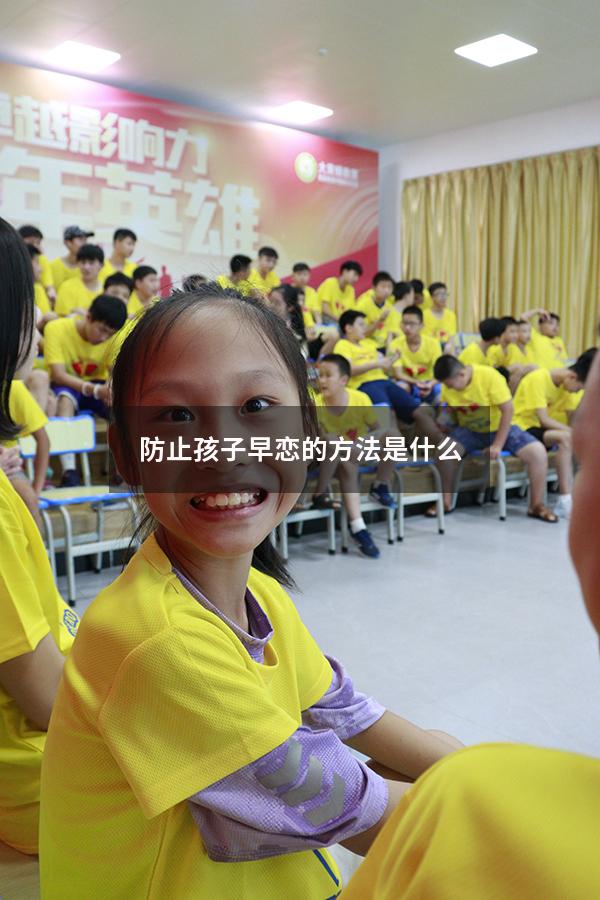 防止孩子早恋的方法是什么