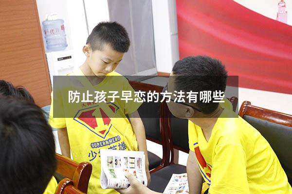 防止孩子早恋的方法有哪些