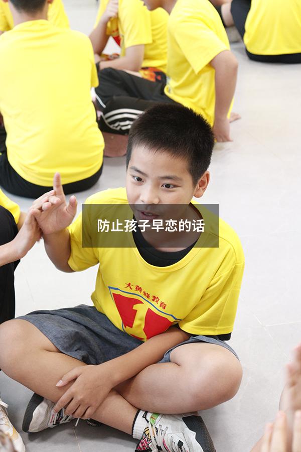 防止孩子早恋的话