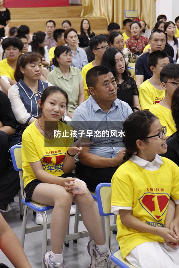 防止孩子早恋的风水