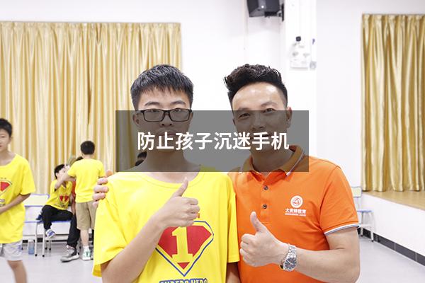 防止孩子沉迷手机