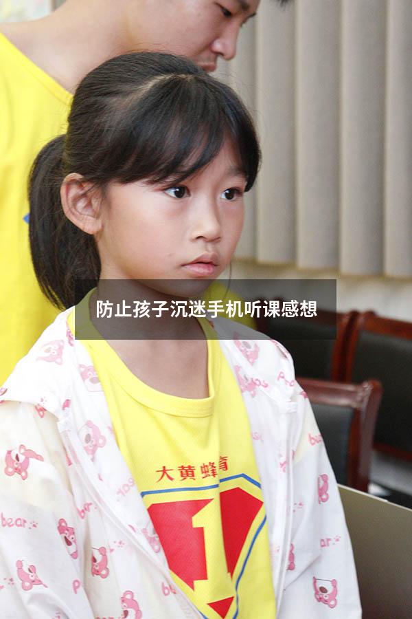 防止孩子沉迷手机听课感想