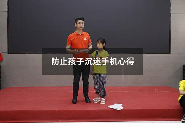 防止孩子沉迷手机心得
