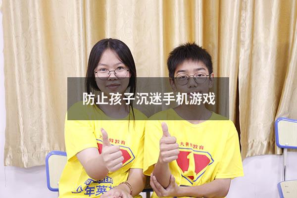 防止孩子沉迷手机游戏