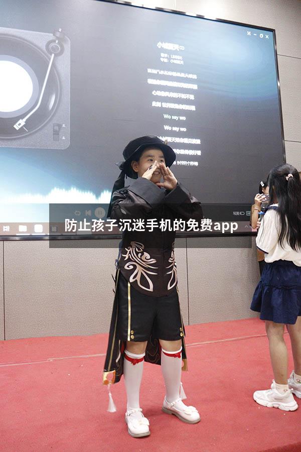 防止孩子沉迷手机的免费app
