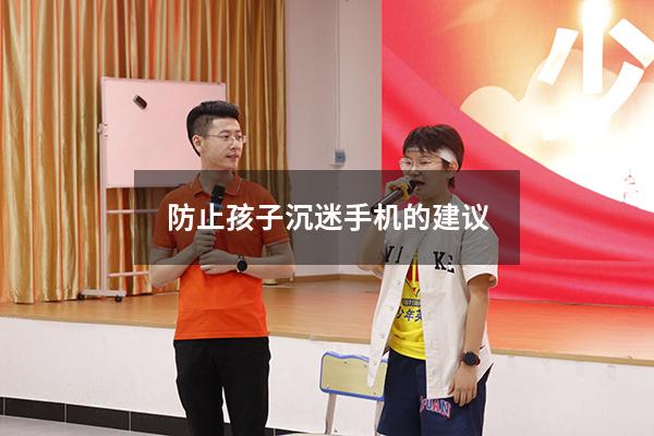 防止孩子沉迷手机的建议