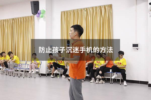 防止孩子沉迷手机的方法