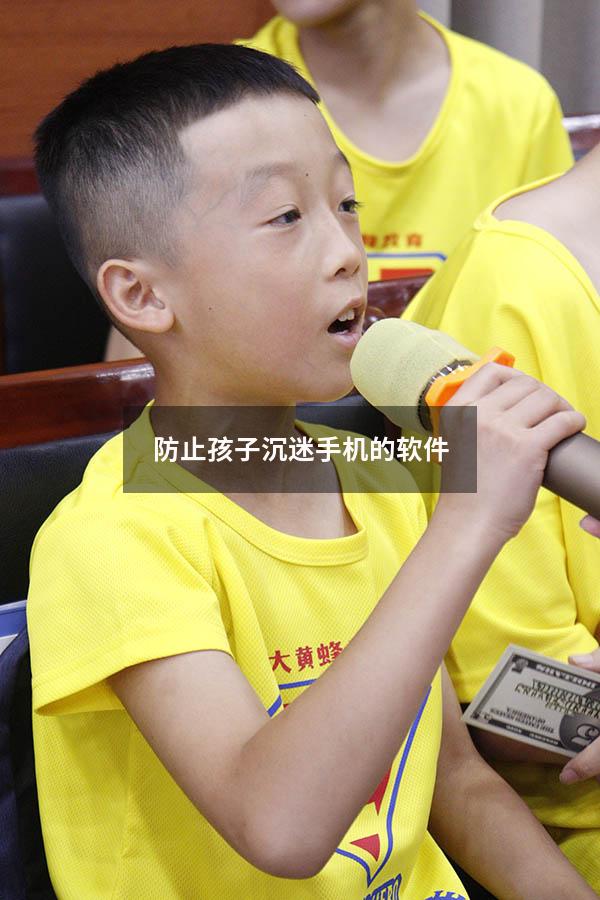 防止孩子沉迷手机的软件