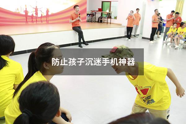 防止孩子沉迷手机神器