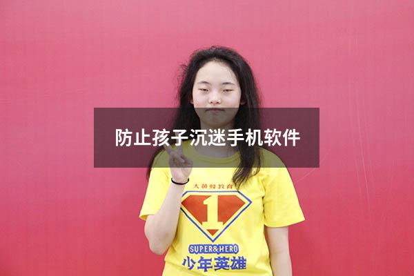 防止孩子沉迷手机软件