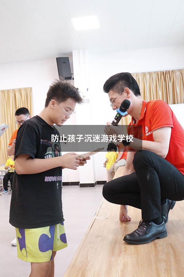 防止孩子沉迷游戏学校